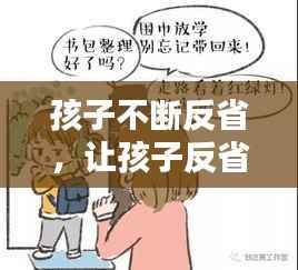 孩子不断反省,让孩子反省的评语