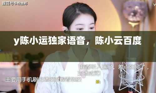 y陈小运独家语音,陈小云百度