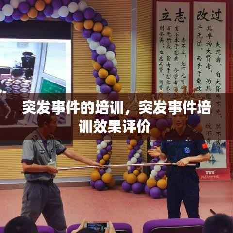 突发事件的培训，突发事件培训效果评价 