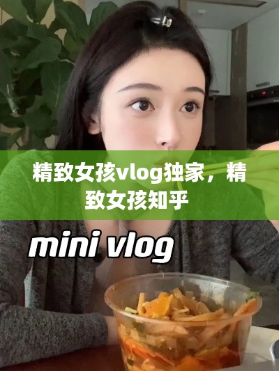 精致女孩vlog独家,精致女孩知乎