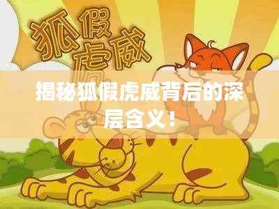 揭秘狐假虎威背后的深层含义!
