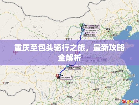 重庆至包头骑行之旅,最新攻略全解析