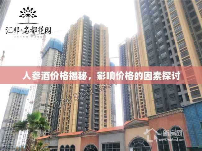 人参酒价格揭秘,影响价格的因素探讨