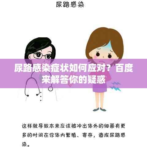 尿路感染症状如何应对？百度来解答你的疑惑