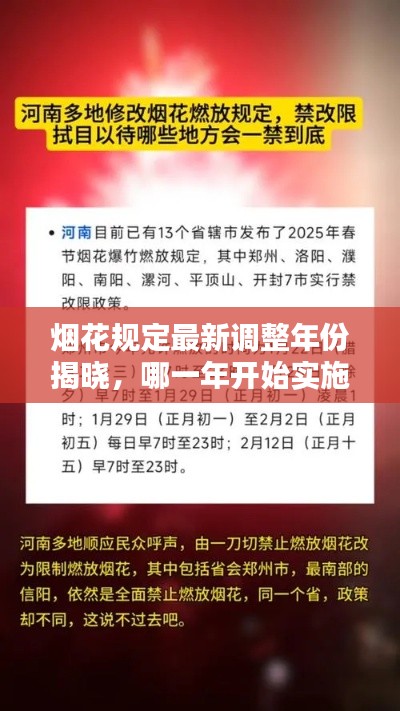 烟花规定最新调整年份揭晓,哪一年开始实施?