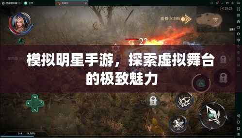 模拟明星手游,探索虚拟舞台的极致魅力