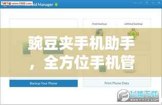 豌豆夹手机助手,全方位手机管理与优化,一站式解决方案!