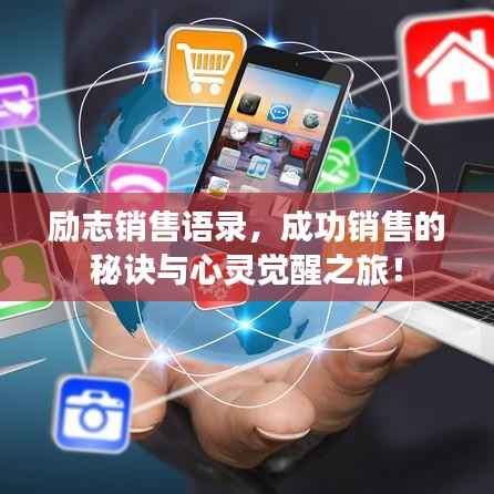励志销售语录,成功销售的秘诀与心灵觉醒之旅!