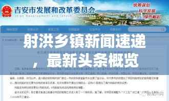 射洪乡镇新闻速递,最新头条概览