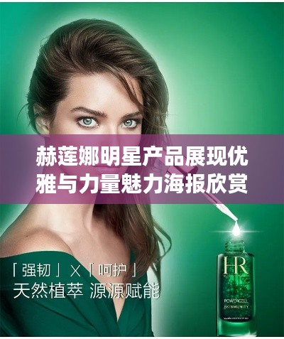 赫莲娜明星产品展现优雅与力量魅力海报欣赏