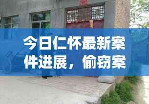 今日仁怀最新案件进展,偷窃案最新情况揭秘