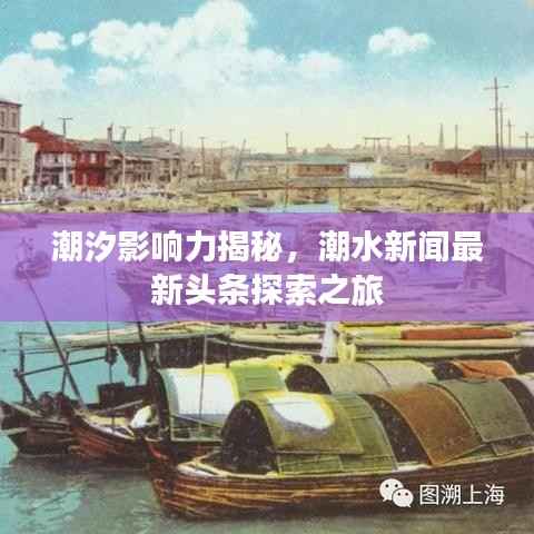 潮汐影响力揭秘,潮水新闻最新头条探索之旅