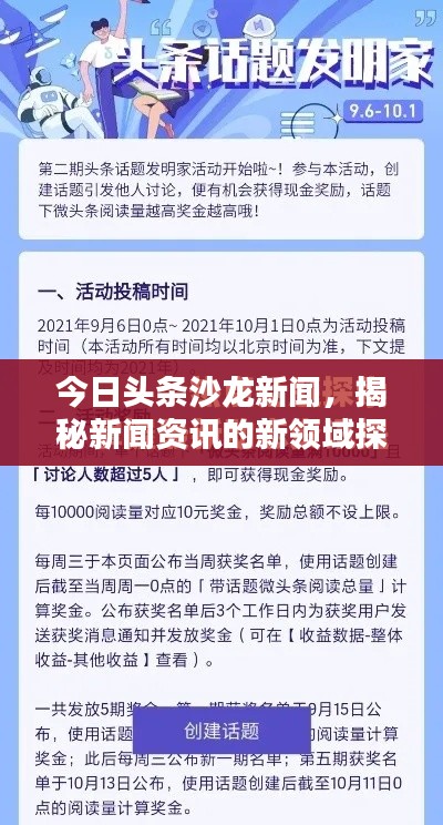 今日头条沙龙新闻,揭秘新闻资讯的新领域探索