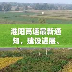 淮阳高速最新通知,建设进展、交通调整及重要提醒全解析