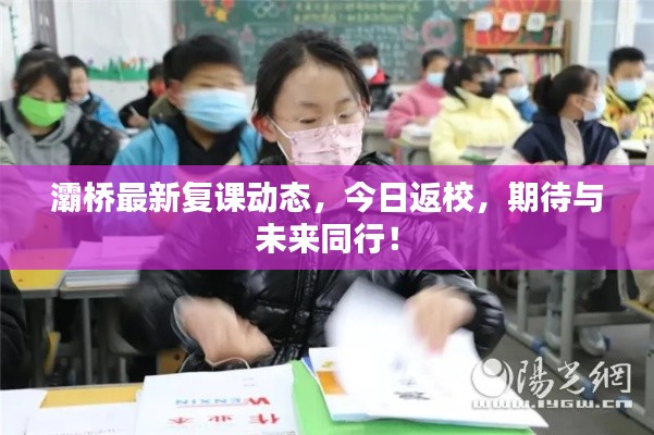 灞桥最新复课动态，今日返校，期待与未来同行！