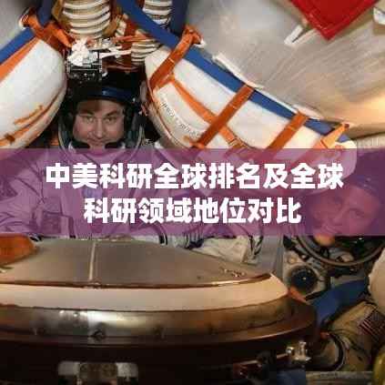 中美科研全球排名及全球科研领域地位对比