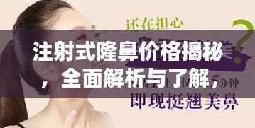 注射式隆鼻价格揭秘,全面解析与了解,让你一目了然!