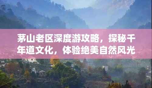 茅山老区深度游攻略，探秘千年道文化，体验绝美自然风光！