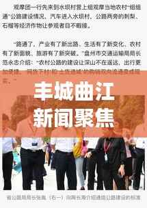 丰城曲江新闻聚焦,引领地方发展的最新动态重磅头条