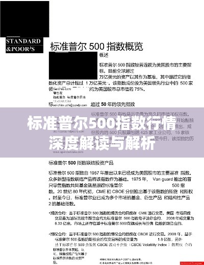 标准普尔500指数行情深度解读与解析