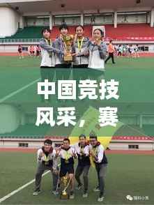 中国竞技风采,赛场上的展现与超越全球对手