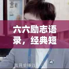 六六励志语录,经典短句激励人生