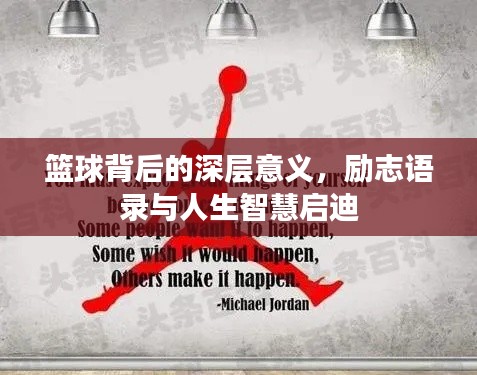 篮球背后的深层意义,励志语录与人生智慧启迪