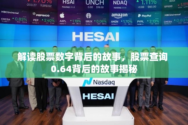 解读股票数字背后的故事,股票查询 0.64背后的故事揭秘